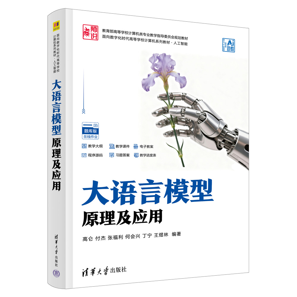 大语言模型原理及应用