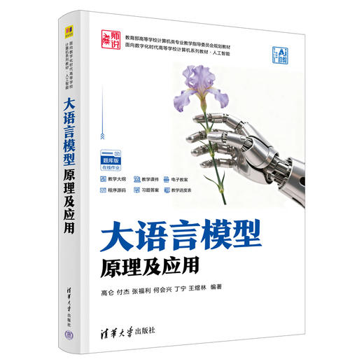 大语言模型原理及应用 商品图0