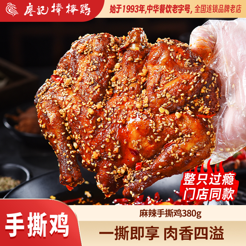 【年货推荐】廖记棒棒鸡麻辣手撕鸡380g整只四川特产鸡肉零食即食