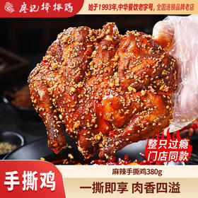 【年货推荐】廖记棒棒鸡麻辣手撕鸡380g整只四川特产鸡肉零食即食