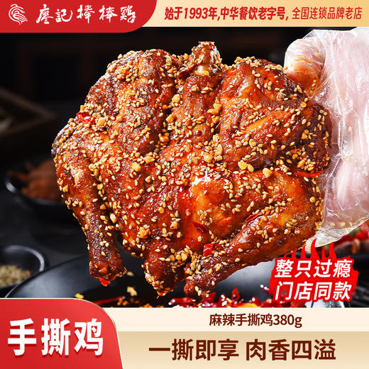 【年货推荐】廖记棒棒鸡麻辣手撕鸡380g整只四川特产鸡肉零食即食 商品图0