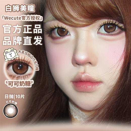 Wecute日抛 ·可可奶糖&抹茶派&焦糖派 ｜日抛  一盒十片装 商品图0