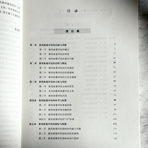 教育政策评估与方法 当代教育学精品教材 刘世清 商品图6