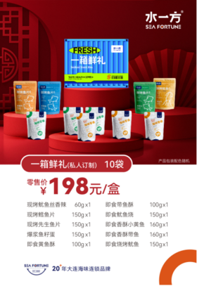 【水一方】一箱鲜礼海味礼盒 | 10袋 | 1033g | 私人订制 【快递】