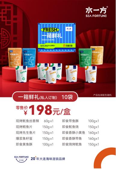 【水一方】一箱鲜礼海味礼盒 | 10袋 | 1033g | 私人订制 【快递】 商品图0