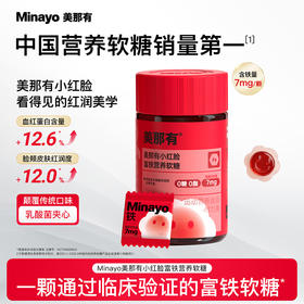 新口味！Minayo美那有 7mg 小红脸富铁营养软糖养乐多夹心口味