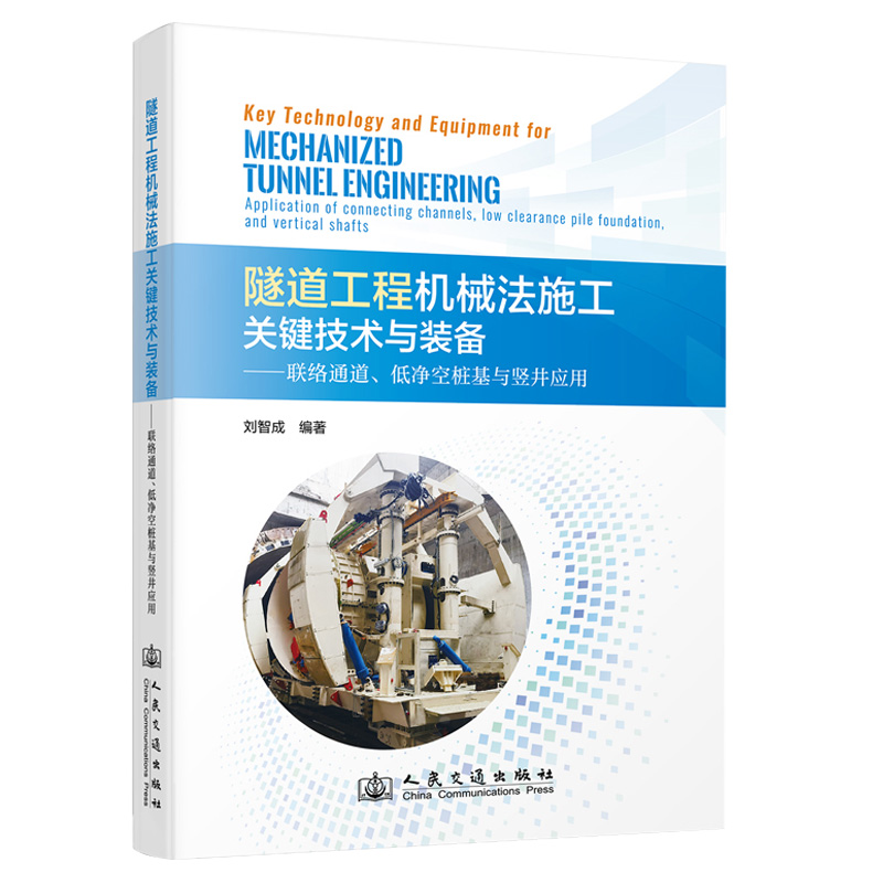 隧道工程机械法施工关键技术与装备——联络通道、低净空桩基与竖井应用