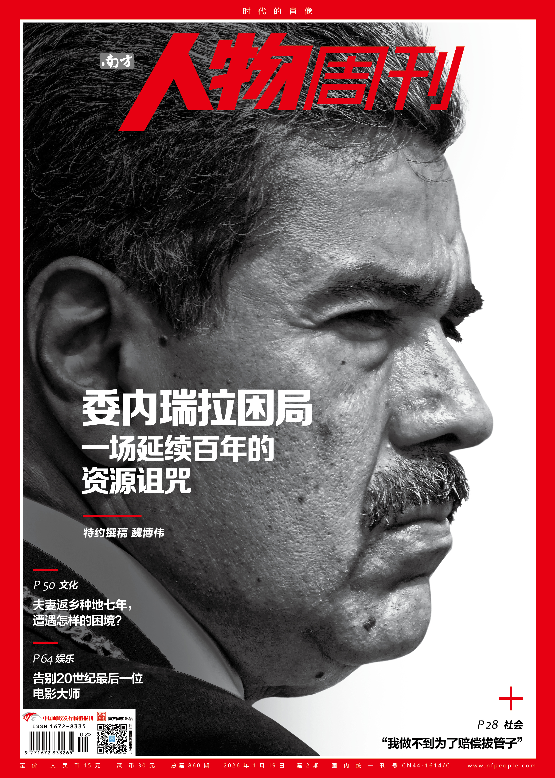 南方人物周刊2026年第2期总第860期