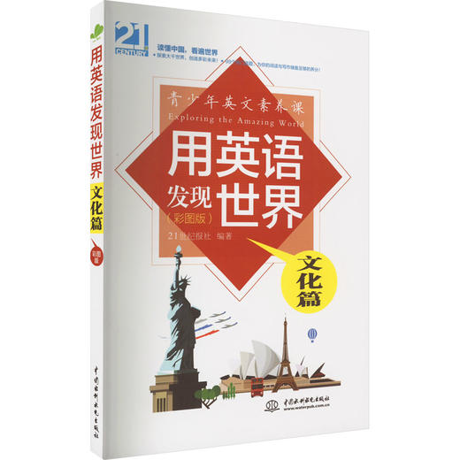 用英语发现世界 文化篇(彩图版) 商品图0