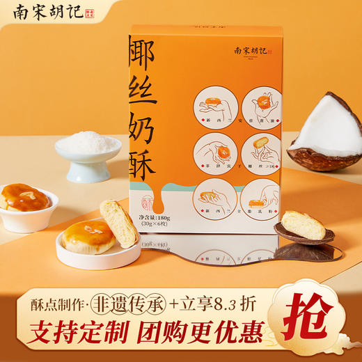南宋胡记椰丝奶酥180g 商品图0