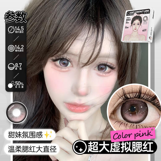 【元气少女系列日抛】Obalen欧巴兰百搭自然美瞳【超大虚拟腮红】14.5大直径隐形近视眼镜6片装 商品图1