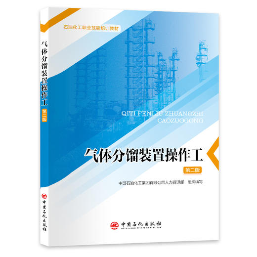 气体分馏装置操作工（第二版） 商品图0