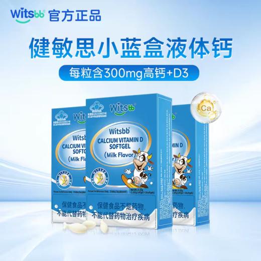 witsbb健敏思小蓝盒液体钙幼儿d3补钙宝宝儿童钙 商品图0