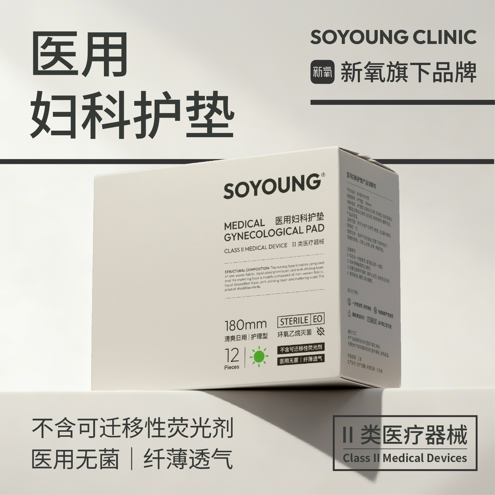 SOYOUNG医用妇科护垫(日用款180mm)医用无菌 棉柔纤薄透气 12片/盒