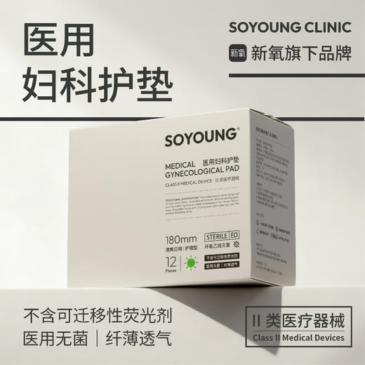 SOYOUNG医用妇科护垫(日用款180mm)医用无菌 棉柔纤薄透气 12片/盒 商品图0