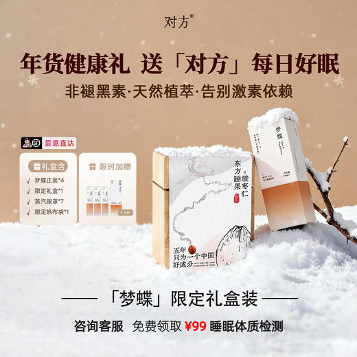【梦蝶礼盒 仰仰专属】梦蝶酸枣仁膏礼盒睡眠膏官方正品送父母长辈送礼 商品图0