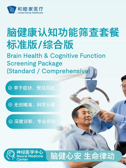 脑健康认知功能筛查套餐标准版/综合版｜囤健康，岁岁安 1.22-2.23 商品图1