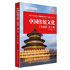 《中国传统文化（双语版）第2版》 商品缩略图1
