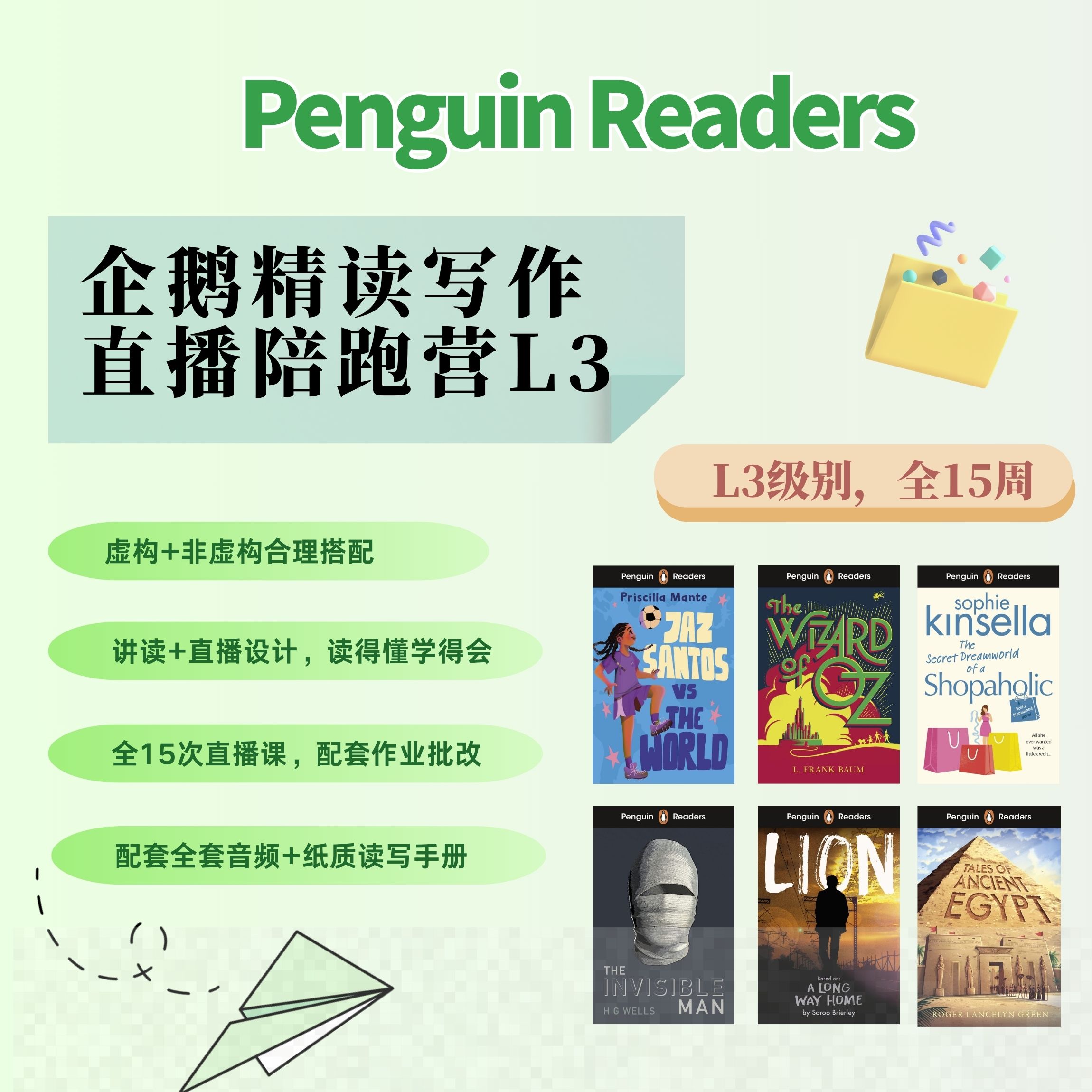 企鹅章节书精读写作直播陪跑营L3【2026年春季】