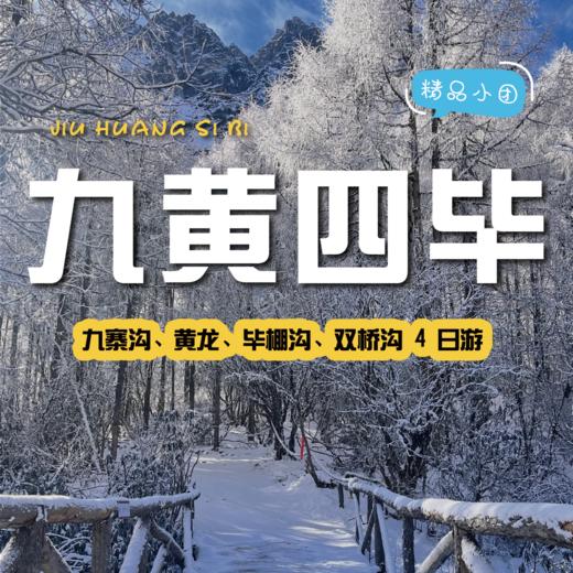 【拼包车自由行| 2-8人小团 | 九黄四毕四日游】不可错过的仙境般美景，在侣途中不期而遇~ 商品图0
