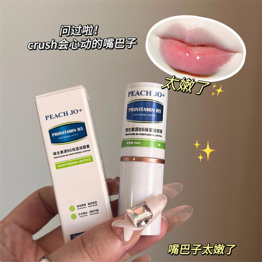 「19.9到手5支」PEACH JO+维生素原B5保湿润唇膏 补水滋润淡化唇纹唇部护理唇膏美容护肤 商品图1