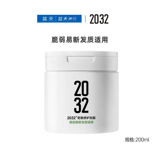 2032密集修护发膜200ml【21003996】 商品图0