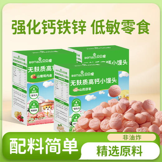 无麸质高钙小馒头（山药茯苓／鸡内金山楂／金银花秋梨口味） 造型饼干（草莓／原味／香蕉／胡萝卜）无麦麸无白砂糖无蛋奶 低敏配方妈妈更安心 贝贝哩 商品图3