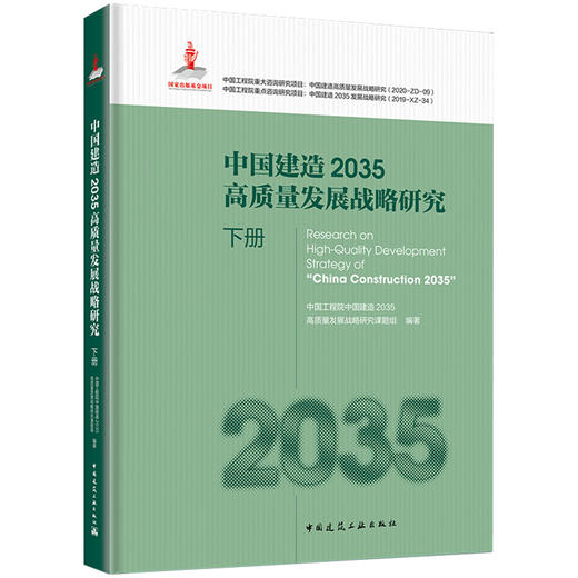 中国建造2035高质量发展战略研究 商品图2
