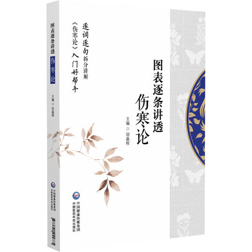 图表逐条讲透《伤寒论》 田晶程 主编 逐词逐句拆分讲解 伤寒论入门好帮手 适合中医药院校师生 中医从业者等 中国医药科技出版社 商品图1