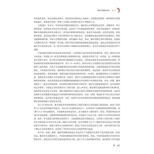 舞台化妆基础/浙江省高职院校“十四五”重点立项建设教材/王婧 编著/浙江大学出版社 商品图3