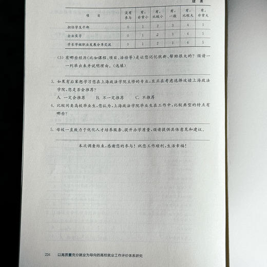 以高质量充分就业为导向的上海高校就业工作评价体系研究 徐丽红 商品图13