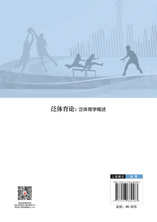 泛体育论：泛体育学概述 商品图1
