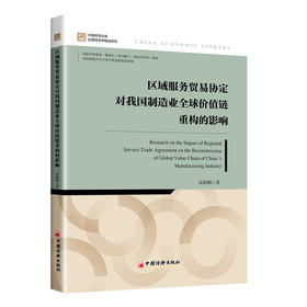 区域服务贸易协定对我国制造业全球价值链重构的影响