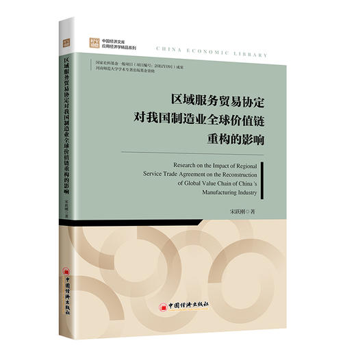 区域服务贸易协定对我国制造业全球价值链重构的影响 商品图0