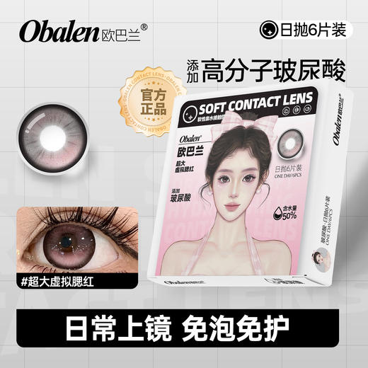 【元气少女系列日抛】Obalen欧巴兰百搭自然美瞳【超大虚拟腮红】14.5大直径隐形近视眼镜6片装 商品图0
