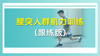 腰突人群肌力训练 商品缩略图0