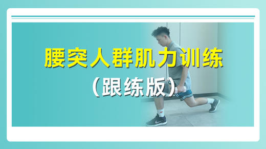 腰突人群肌力训练 商品图0