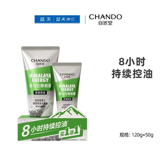 自然堂男士喜马拉雅绿泥控油洁面膏套装【60019673】120g+50g 商品图0