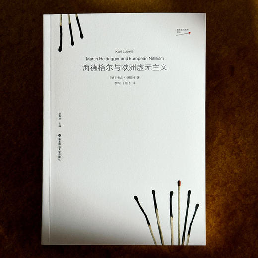 海德格尔与欧洲虚无主义 虚无主义批判译丛 卡尔·洛维特 六点图书 商品图1