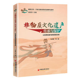 非物质文化遗产传承与保护：以甘肃非遗代表性项目为例