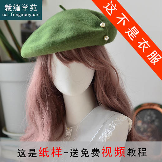裁缝学苑AS625羊毛呢子褶皱贝雷文艺帽子纸样女装服装打板裁剪样板 商品图2