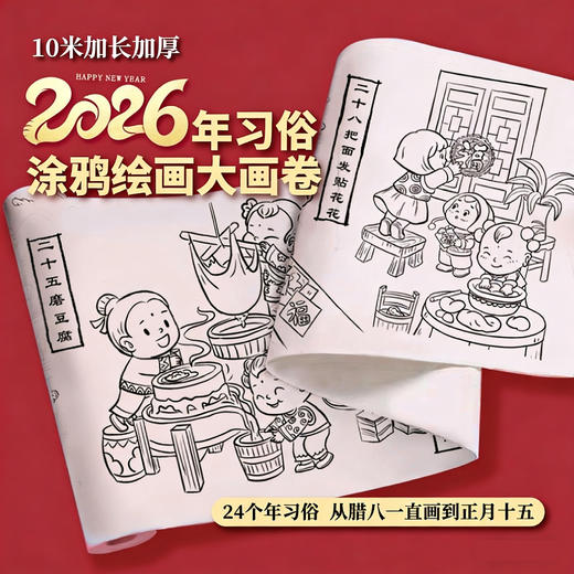 🧨🧨年习俗卷轴升级版【 新春10米长年习俗涂鸦绘画卷轴】年习俗卷轴🔥感受年文化，过更有意义的中国年🧧 春节三重好礼免费送！ 商品图4