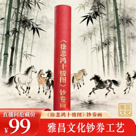 《春山十骏图》钞艺长券 | 以印钞标准工艺，复刻大师骏马图，以徐悲鸿私章加持 商品图2
