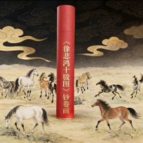 《徐悲鸿十骏图》钞卷版（卷轴展开尺寸约：34cm*178cm)，马年谁是「爆款」！给你带来了钞券版《春山十骏图》和徐悲鸿「原章」