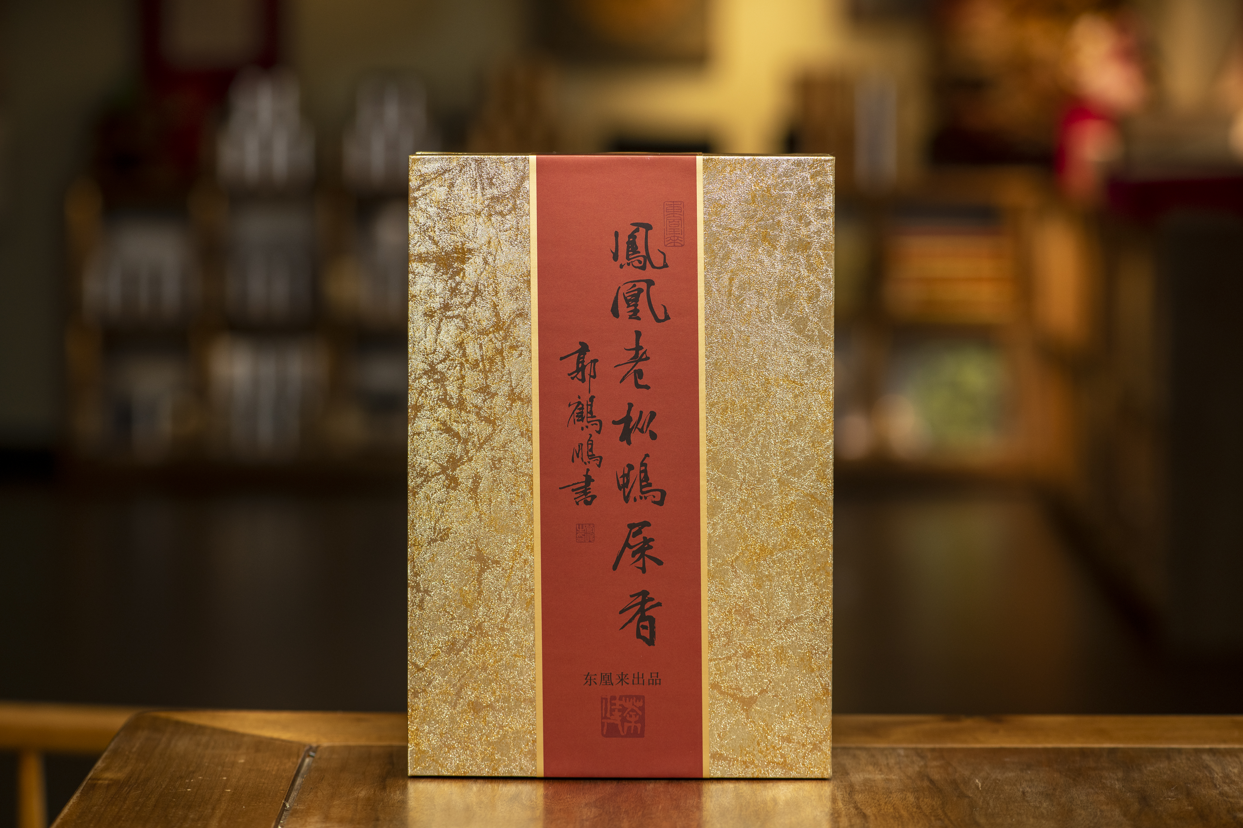 年终福利 凤凰老枞鸭屎香 枞味彰显