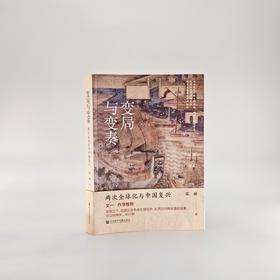 变局与变奏：两次全球化与中国复兴 OWN凹阅读 张丽 著 社会科学文献出版社官方正版直发
