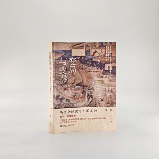 变局与变奏：两次全球化与中国复兴 OWN凹阅读 张丽 著 社会科学文献出版社官方正版直发 商品图0