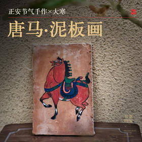 正安 唐马·泥板画 大寒节气手作 愿你生活如唐马 有厚度有力度马年有好运