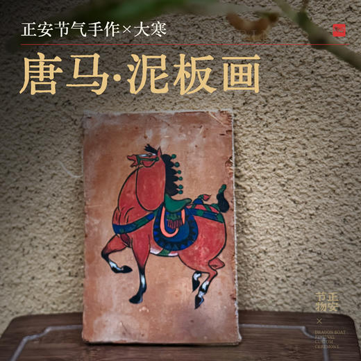 正安 唐马·泥板画 大寒节气手作 愿你生活如唐马 有厚度有力度马年有好运 商品图0