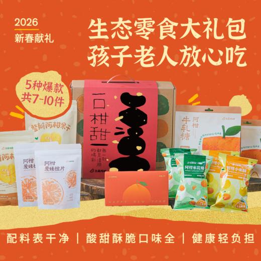 [屁侠推荐]丑美阿柑生态零食大礼包 买1得8/买1得11 商品图0